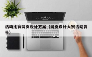 冠县活动比赛网页设计方案（网页设计大赛活动背景）